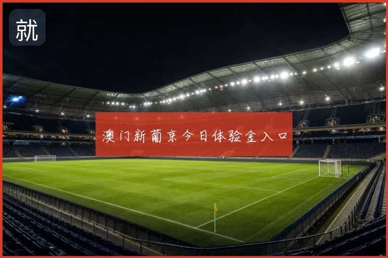 澳门新葡京今日体验金入口
