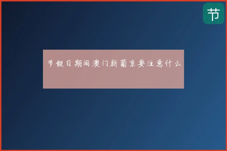 节假日期间澳门新葡京要注意什么