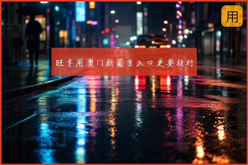 旺季用澳门新葡京入口更要核对