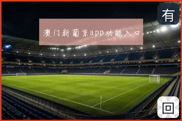 澳门新葡京app功能入口
