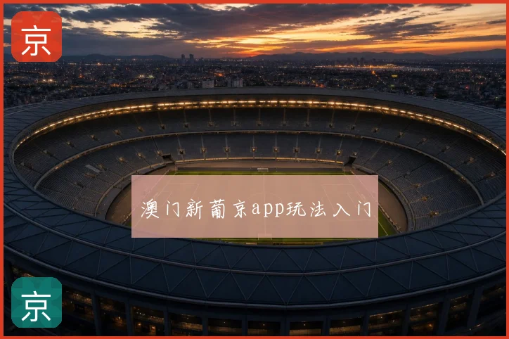 澳门新葡京app玩法入门