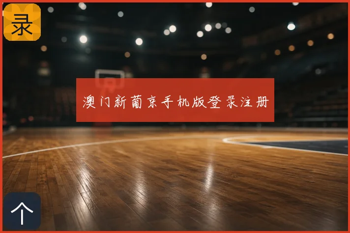 澳门新葡京手机版登录注册
